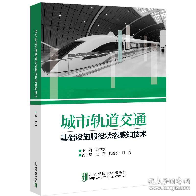 【原版闪电发货】城市轨道交通基础设施服役状态感知技术 李宇杰 北京交通大学出版社