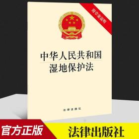 【原版】2022年6月1日起施行 中华人民共和国湿地保护法 附草案说明 32开 法律法规法条单行本 法律出版社9787519762315