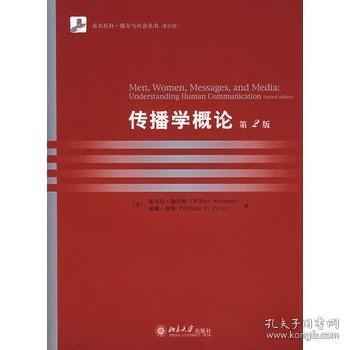 传播学概论：Men,Women,Messages,and Media:
Understanding Human Communication(second edition)