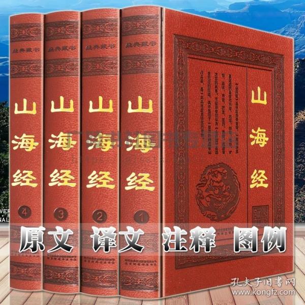 全民阅读文库-山海经（全六卷 16开）