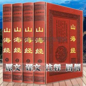 全民阅读文库-山海经（全六卷 16开）