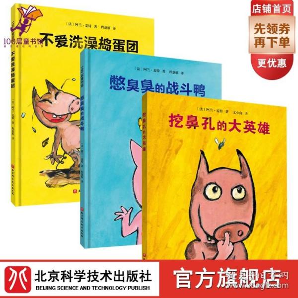 挖鼻孔的大英雄系列 (幼儿卫生习惯幽默绘本）（全3册)