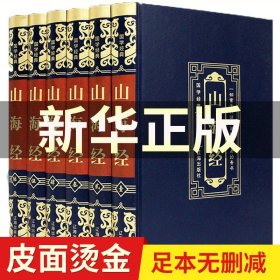 【原版闪电发货】【全18卷】精装图解山海经全译全注山海经全解插画校注青少年版学生版四年级阅读图文白话文版原版彩图山海经 国学经典书籍