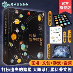 【闪电发货】打捞遗失的繁星 赠20颗磁扣音频课棋盘 流浪地球3-6-12岁少儿科普百科宇宙音频课 行星科普文创书太阳系科普书 课外阅读科普读物书