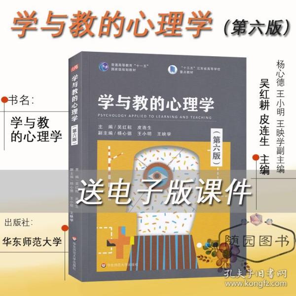 学与教的心理学(第五版)