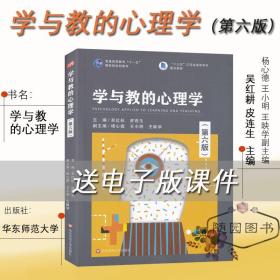 学与教的心理学(第五版)