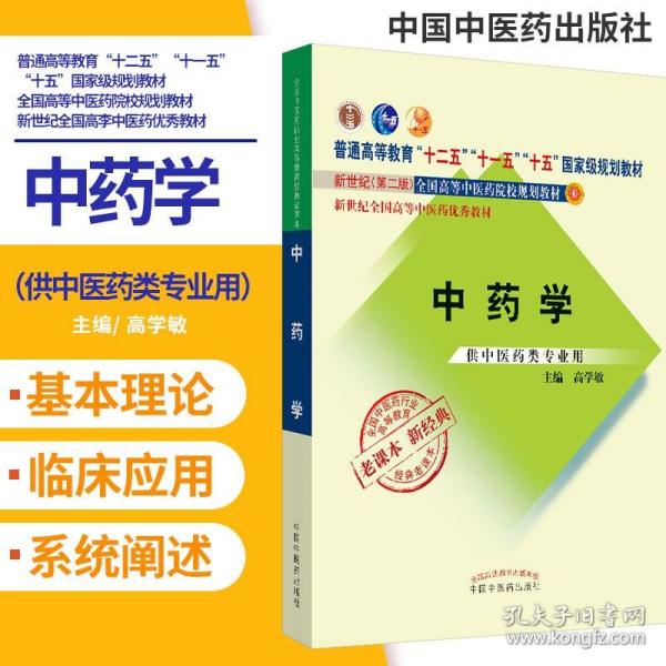 全国中医药行业高等教育经典老课本·普通高等教育“十二五”国家级规划教材·中药学