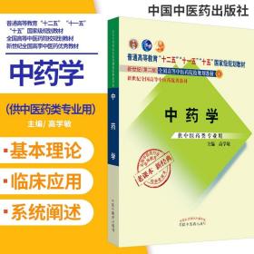 全国中医药行业高等教育经典老课本·普通高等教育“十二五”国家级规划教材·中药学