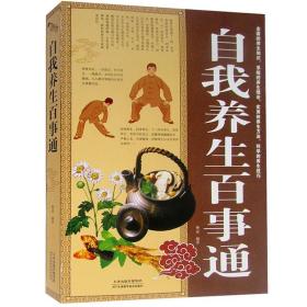 【原版闪电发货】自我养生百事通 图文版中医养生书籍家庭医生 自我养生百事通养生理论养生方法养生技巧自我养生百事通图书
