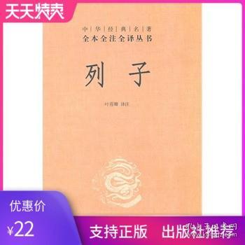 列子：中华经典名著全本全注全译丛书