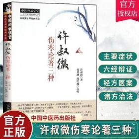 许叔微伤寒论著三种 伤寒百证歌 伤寒发微论 伤寒九十论 许叔微 著 中医师承学堂 临床家古籍 中医古籍 中医书籍大全