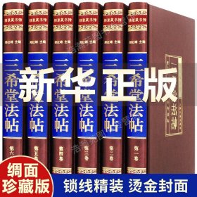 【原版闪电发货】【68位名人 256部真迹】三希堂法帖全套6册 王羲之行书字帖兰亭序 洛神赋书法字帖 欧阳询颜真卿柳公权楷书字帖苏轼钟繇褚遂良米芾