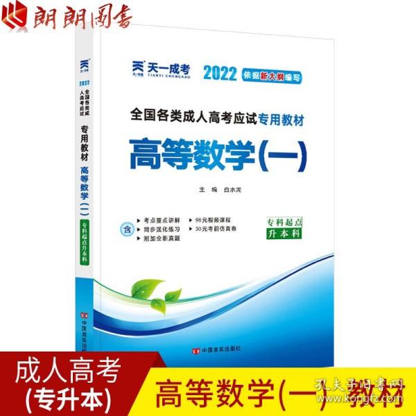 现货赠视频 2017年成人高考专升本考试专用辅导教材复习资料 高等数学一 高数1