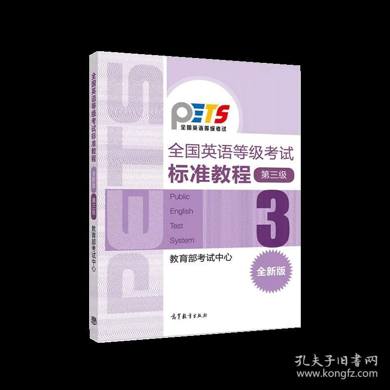 【原版闪电发货】PETS3 备考2023年全国英语等级考试标准教程 第三级第3级 高等教育出版社 公共英语三级考试教材 PETS3级教程可搭考试大纲历年真题