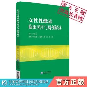 女性性激素临床应用与病例解读