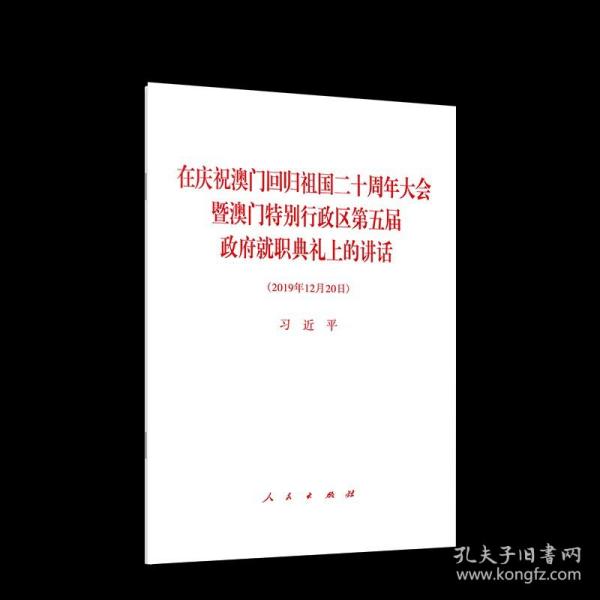 在庆祝澳门回归祖国二十周年大会暨澳门特别行政区第五届政府就职典礼上的讲话