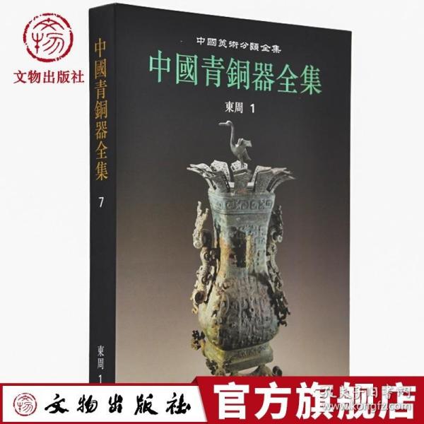 中国青铜器全集 第7卷 东周(一)
