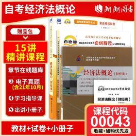 【原版闪电发货】【强化套装】3本套装全新 0043 00043 经济法概论(财经类)自考教材 天一自考通考纲解读 自考通模拟试卷附历年真题送串讲小册