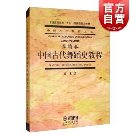 中国古代舞蹈史教程（舞蹈卷）