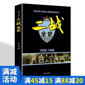 【原版闪电发货】【】二战全史战史军事历史世界通史读物书籍第二次世界大战抗日战争世界大战战争形势战略战术战役战史战争史书大全书籍