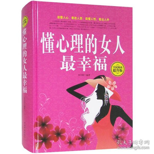 全民阅读：懂心理的女人最幸福（精装 全民阅读提升版）