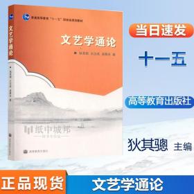 【正版现货闪电发货】文艺学通论 狄其骢 王汶成 凌晨光 高等教育出版社 山东大学文学院考研教材 十一五规划教材