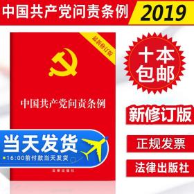 【原版】10本2019年9月新版中国共产党问责条例 32开红皮烫金单行本党内法规学习党章党规问责工作条例法条法规法律出版9787519731526