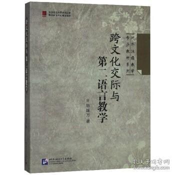 【原版闪电发货】跨文化交际与第二语言教学 | 专业教材系列北京语言大学9787561925201