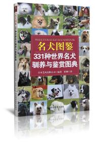 【原版】名犬图鉴331种世界名犬驯养与鉴赏图典 日本芝风有限公司编著 崔柳译9787537564496