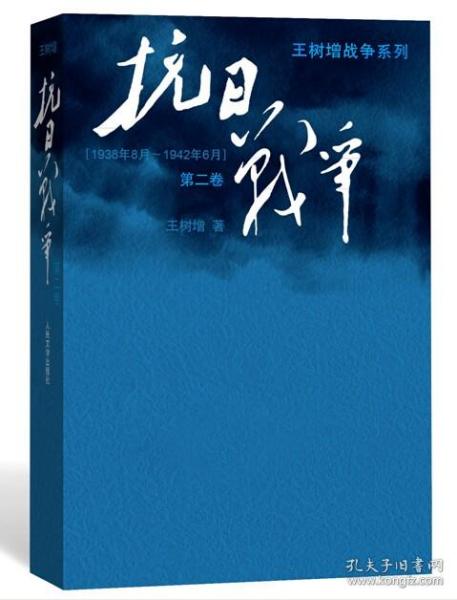 抗日战争：第二卷  1938年8月-1942年6月