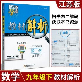 【原版闪电发货】经纶学典教材解析初中9年级九年级下册数学苏教版江苏国标版本 李朝东重点难点初三教材全解析辅导资料复习用书课后答案课堂探究