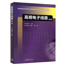 高频电子线路（第2版）/高等学校教材