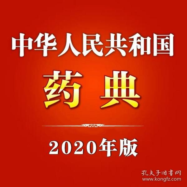 2010年版中华人民共和国药典（第1部）