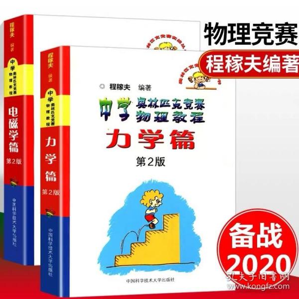 奥林匹克竞赛实战丛书·中学奥林匹克竞赛物理教程：力学篇（第2版）