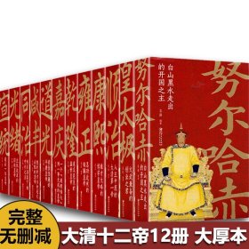 【原版闪电发货】大清十二帝 长篇历史小说 全套12册 康熙 乾隆雍正嘉庆光绪同治皇太极宣统咸丰努尔哈赤顺治道光清代皇帝全传传记清朝历史书籍