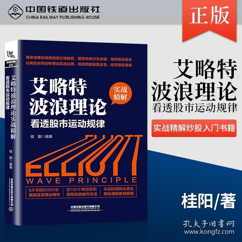 【原版闪电发货】【现货】艾略特波浪理论实战精解 看透股市运动规律 中国铁道出版社 书籍