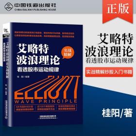 【原版闪电发货】【现货】艾略特波浪理论实战精解 看透股市运动规律 中国铁道出版社 书籍