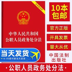 【原版】公职人员政务处分法2020书中华人民共和国公职人员政务处分法含草案说明公职党政机关公务员党政读物法律法规汇编全套