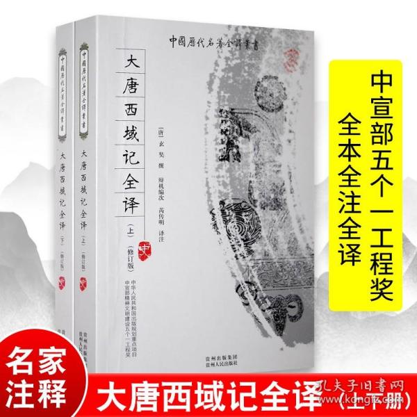 【原版闪电发货】【全2册】大唐西域记 全本全注全译完整无删减版 中国历代名著全译丛书籍  中宣部五个一工程奖获奖图书  历史畅销书中国通史类