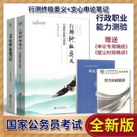 【原版闪电发货】江苏公务员考试公务员考试教材江苏省公务员考试 行政能力职业测验 行测终极奥义/文心申论笔记 ABC 类通用浙江江苏安徽山东