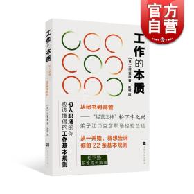 【原版闪电发货】工作的本质 从秘书到高管经营之神松下幸之助弟子江口克彦职场经验总结 22条职场生存基本守则 团队管理企业管理 上海文化出版社