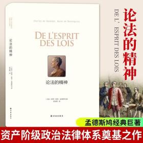 【正版现货闪电发货】论法的精神 孟德斯鸠著 法律政治思想法哲学著作法学理论知识读物法理学法学方法论书籍