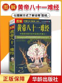 【正版现货闪电发货】图解黄帝八十一难经白话解皇帝内经八十一难全套彩图版81难经黄帝内经八十一难中医入门基础理论书籍零基础学自学难经白话解