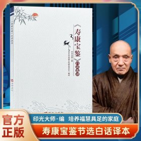 【原版闪电发货】全新寿康宝鉴白话选译印光法师著不可录华龄出版社白话文