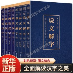 【原版闪电发货】【现货速发】全8册 说文解字 原版 语言文字图解说文解字许慎古代汉语字典说文解字中华书局详解部首段玉裁注咬文嚼字画说汉字书籍