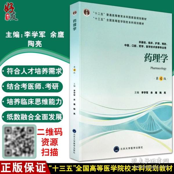 药理学（第4版供基础、临床、护理、预防、中医、口腔、药学、医学技术类等专业用）