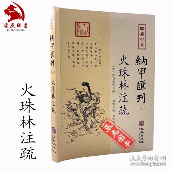 四库存目纳甲汇刊7：火珠林注疏