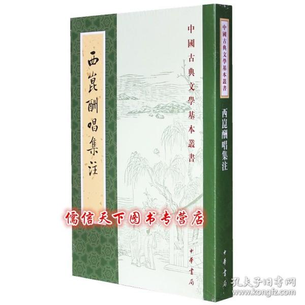 西昆酬唱集注（中国古典文学基本丛书）