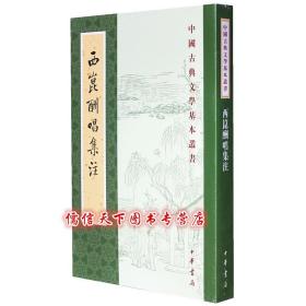 【原版闪电发货】西昆酬唱集注（中国古典文学基本丛书）中华书局平装1册