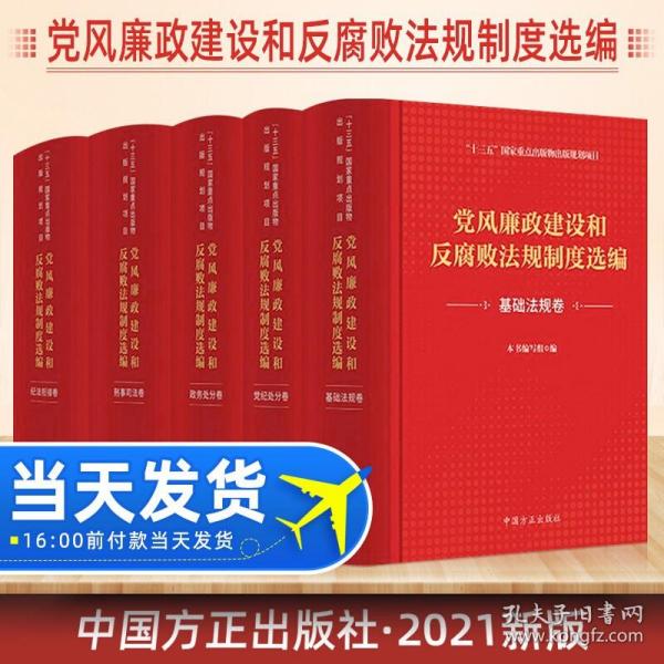 党风廉政建设和反腐败法规制度选编